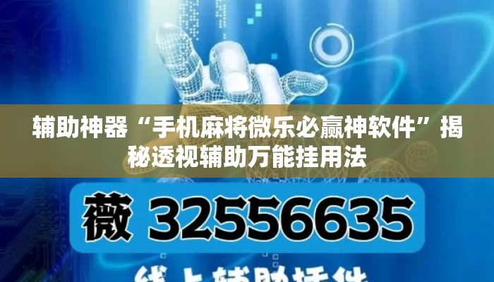 辅助神器“手机麻将微乐必赢神软件”揭秘透视辅助万能挂用法