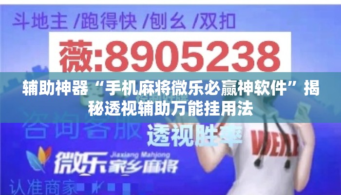辅助神器“手机麻将微乐必赢神软件”揭秘透视辅助万能挂用法