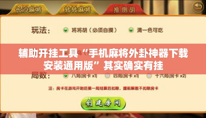 辅助开挂工具“手机麻将外卦神器下载安装通用版”其实确实有挂
