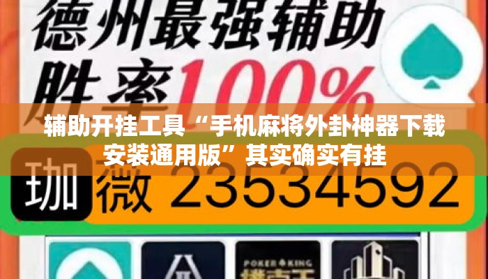 辅助开挂工具“手机麻将外卦神器下载安装通用版	”其实确实有挂