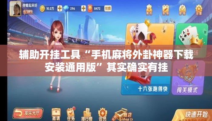 辅助开挂工具“手机麻将外卦神器下载安装通用版”其实确实有挂