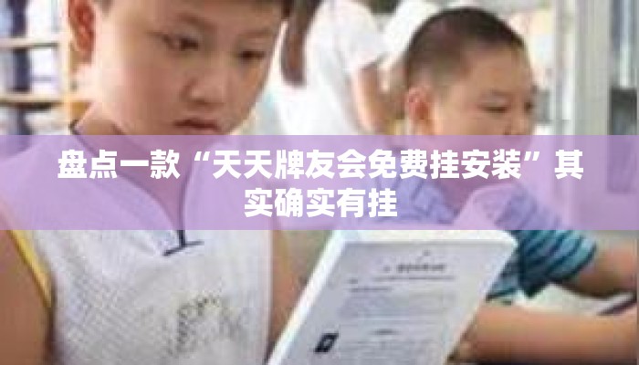 盘点一款“天天牌友会免费挂安装”其实确实有挂