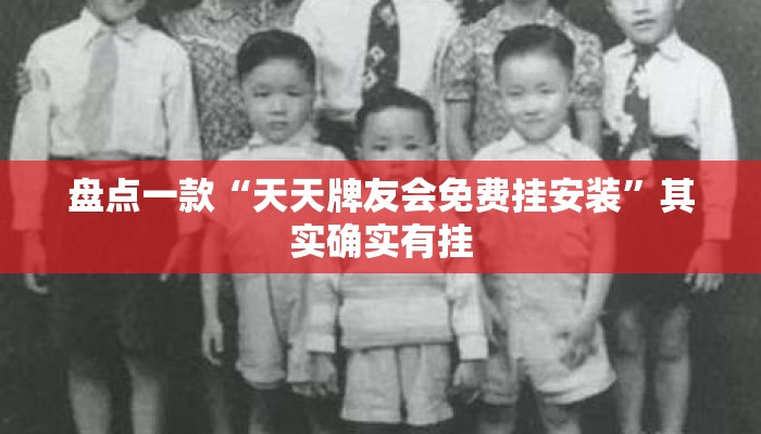 盘点一款“天天牌友会免费挂安装”其实确实有挂