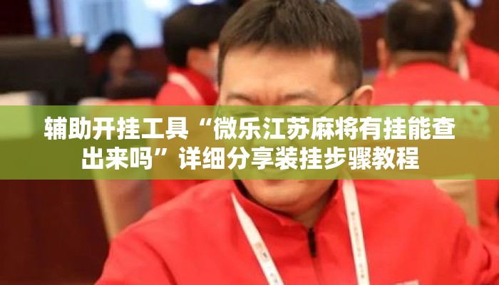 辅助神器“微乐亲友房开挂教程	”详细分享装挂步骤教程