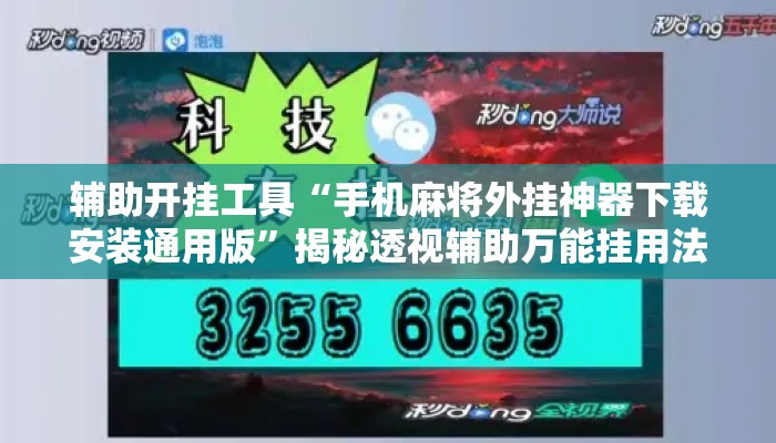 辅助开挂工具“手机麻将外挂神器下载安装通用版	”揭秘透视辅助万能挂用法