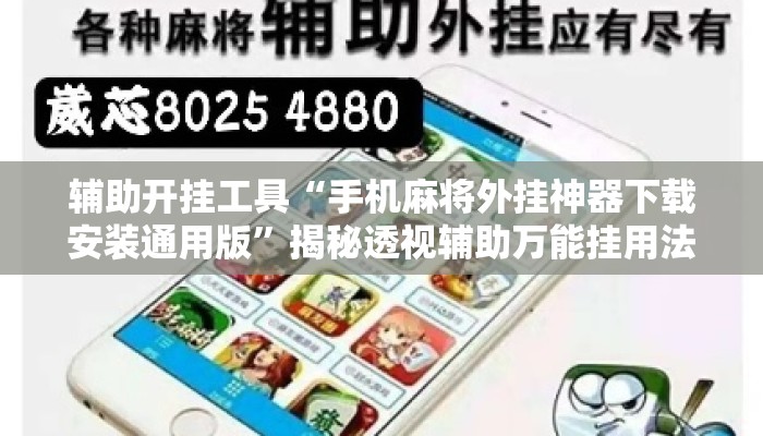 辅助开挂工具“手机麻将外挂神器下载安装通用版”揭秘透视辅助万能挂用法