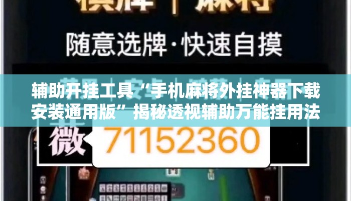 辅助开挂工具“手机麻将外挂神器下载安装通用版”揭秘透视辅助万能挂用法