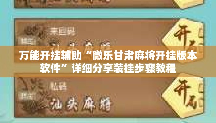 万能开挂辅助“微乐甘肃麻将开挂版本软件	”详细分享装挂步骤教程