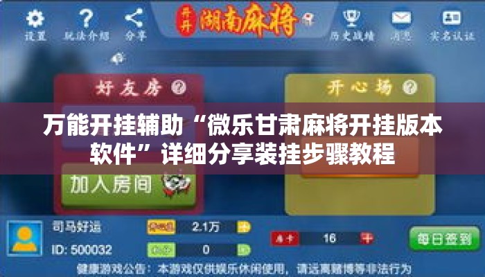 万能开挂辅助“微乐甘肃麻将开挂版本软件”详细分享装挂步骤教程