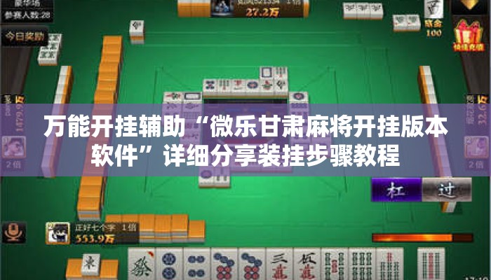 万能开挂辅助“微乐甘肃麻将开挂版本软件	”详细分享装挂步骤教程