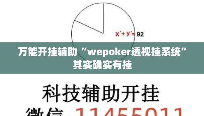 万能开挂辅助“wepoker透视挂系统	”其实确实有挂