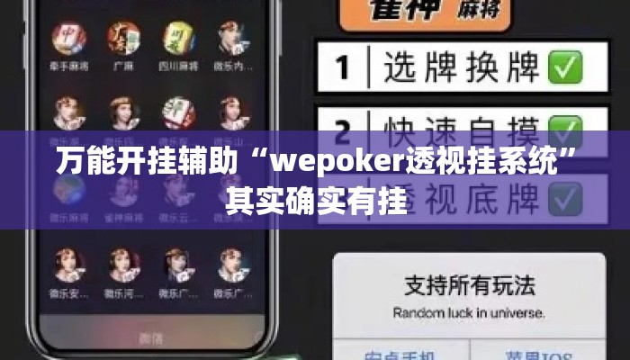 万能开挂辅助“wepoker透视挂系统”其实确实有挂