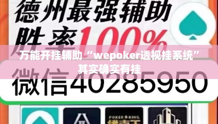 万能开挂辅助“wepoker透视挂系统”其实确实有挂
