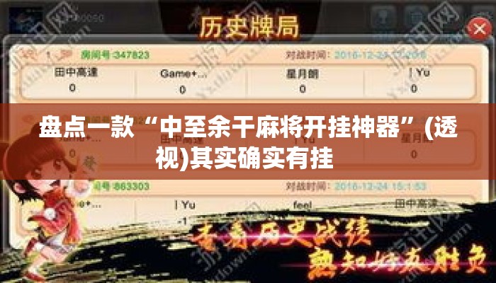 盘点一款“中至余干麻将开挂神器	”(透视)其实确实有挂 