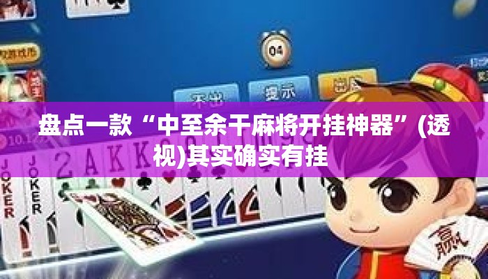 盘点一款“中至余干麻将开挂神器”(透视)其实确实有挂 