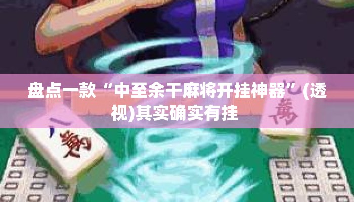 盘点一款“中至余干麻将开挂神器”(透视)其实确实有挂 