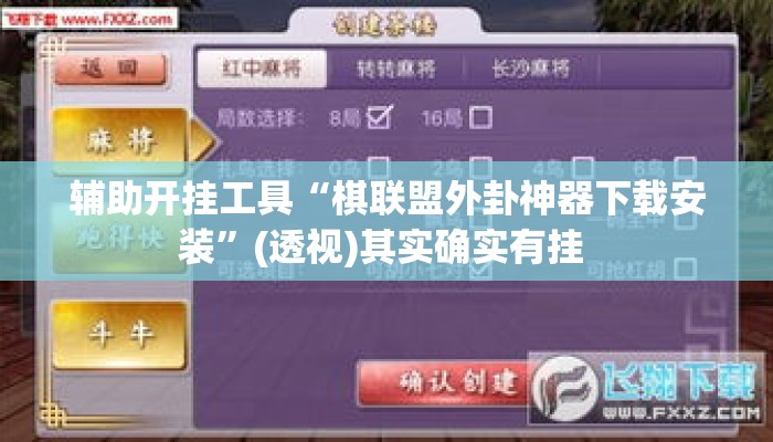 辅助开挂工具“棋联盟外卦神器下载安装”(透视)其实确实有挂 
