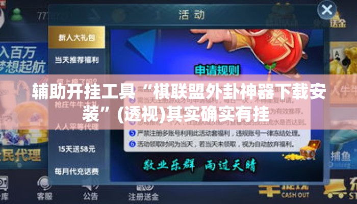 辅助开挂工具“棋联盟外卦神器下载安装”(透视)其实确实有挂 