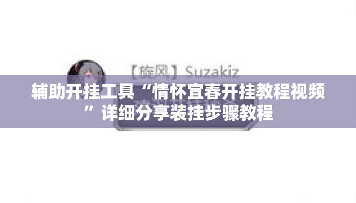 辅助开挂工具“情怀宜春开挂教程视频”详细分享装挂步骤教程
