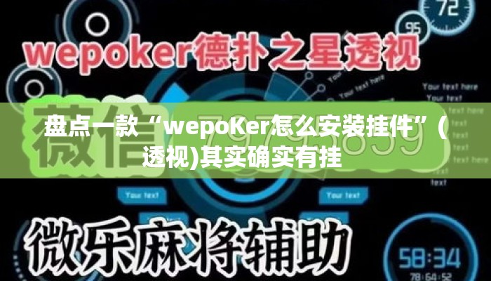 盘点一款“wepoKer怎么安装挂件”(透视)其实确实有挂 