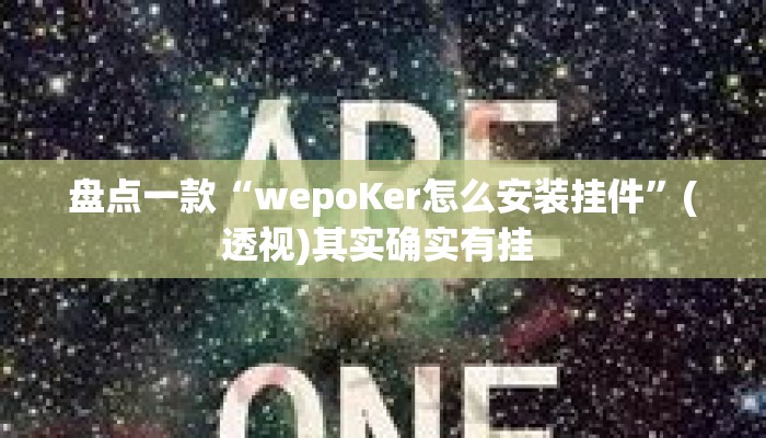 盘点一款“wepoKer怎么安装挂件”(透视)其实确实有挂 