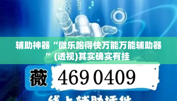 辅助神器“微乐跑得快万能万能辅助器	”(透视)其实确实有挂 