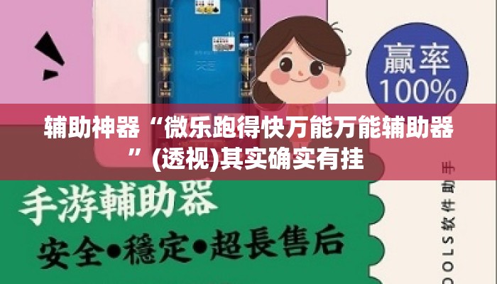 辅助神器“微乐跑得快万能万能辅助器”(透视)其实确实有挂 