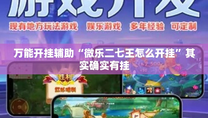 万能开挂辅助“微乐二七王怎么开挂”其实确实有挂