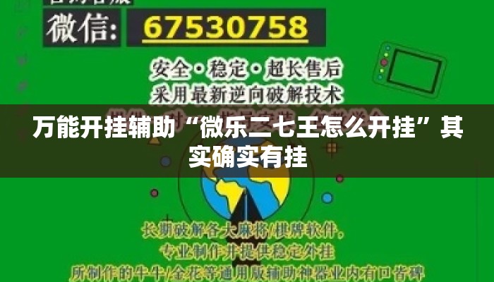 万能开挂辅助“微乐二七王怎么开挂”其实确实有挂