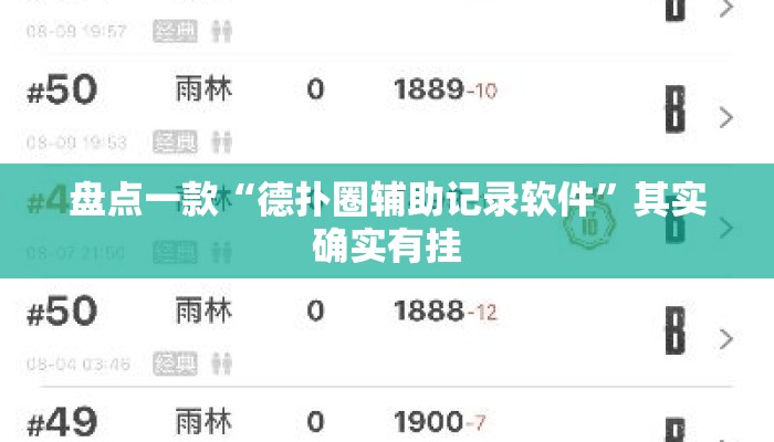 盘点一款“德扑圈辅助记录软件”其实确实有挂