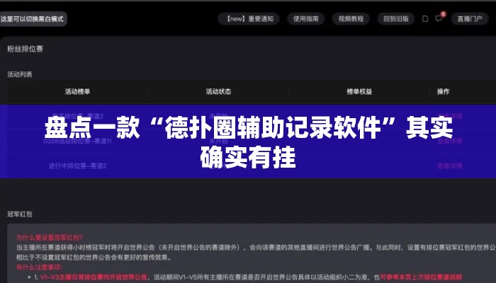 盘点一款“德扑圈辅助记录软件	”其实确实有挂