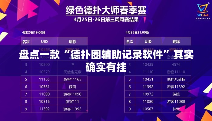 盘点一款“德扑圈辅助记录软件”其实确实有挂