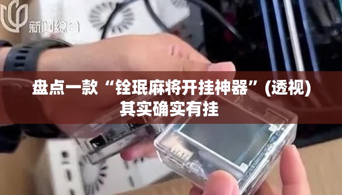 盘点一款“铨珉麻将开挂神器	”(透视)其实确实有挂 