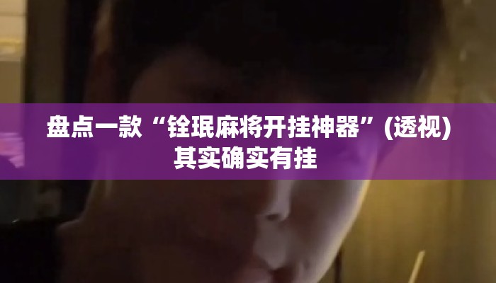 盘点一款“铨珉麻将开挂神器	”(透视)其实确实有挂 