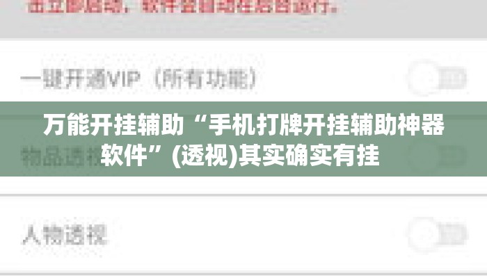 万能开挂辅助“手机打牌开挂辅助神器软件”(透视)其实确实有挂 