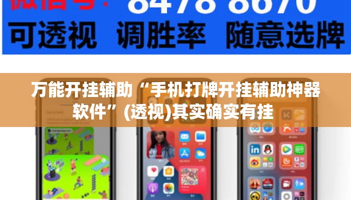 万能开挂辅助“手机打牌开挂辅助神器软件”(透视)其实确实有挂 