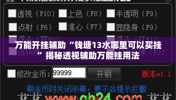 万能开挂辅助“钱塘13水哪里可以买挂”揭秘透视辅助万能挂用法