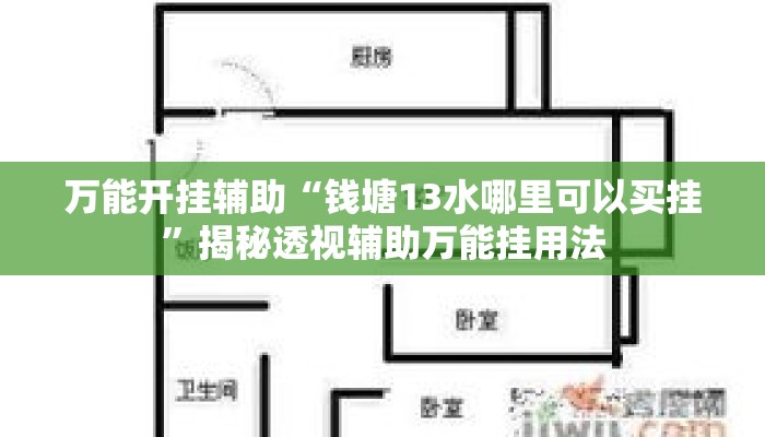 万能开挂辅助“钱塘13水哪里可以买挂”揭秘透视辅助万能挂用法