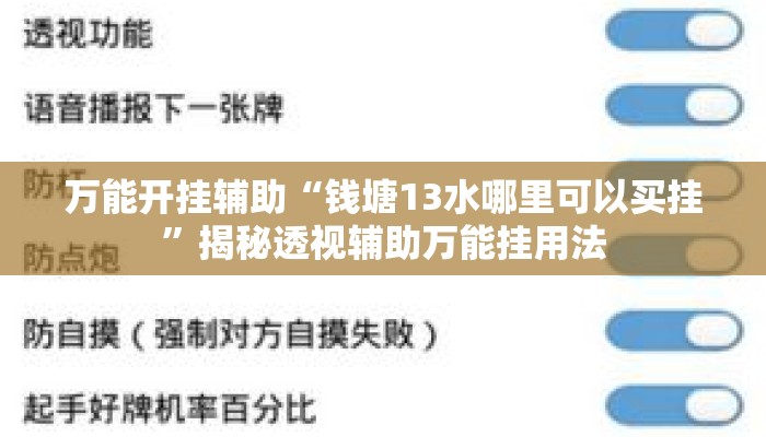 万能开挂辅助“钱塘13水哪里可以买挂”揭秘透视辅助万能挂用法