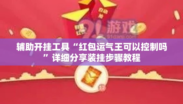 辅助开挂工具“红包运气王可以控制吗	”详细分享装挂步骤教程