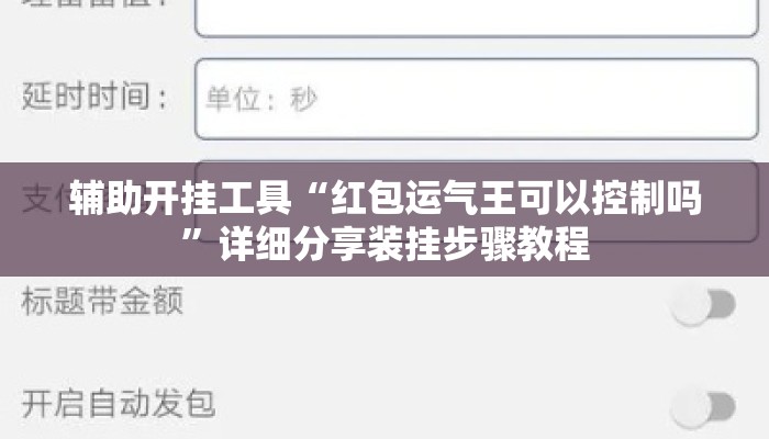 辅助开挂工具“红包运气王可以控制吗”详细分享装挂步骤教程