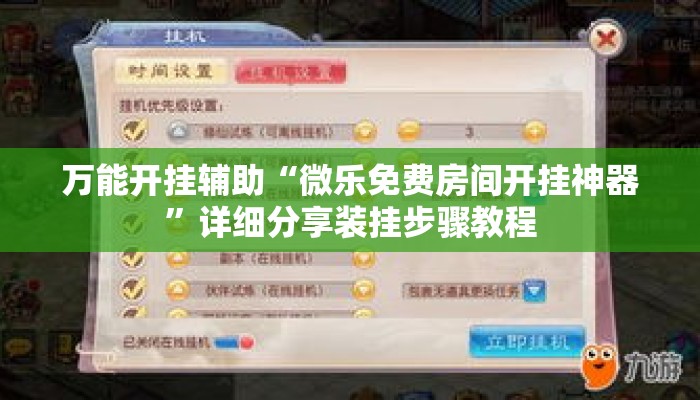 万能开挂辅助“微乐免费房间开挂神器”详细分享装挂步骤教程