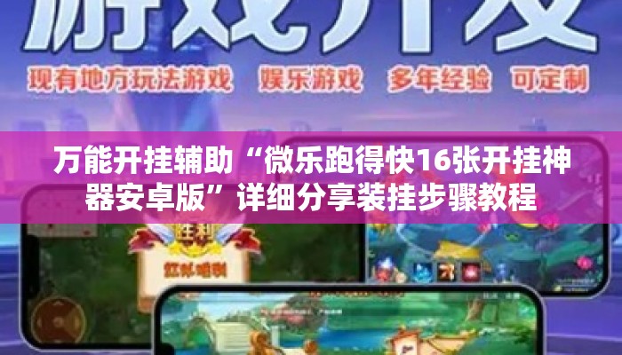 万能开挂辅助“微乐跑得快16张开挂神器安卓版	”详细分享装挂步骤教程