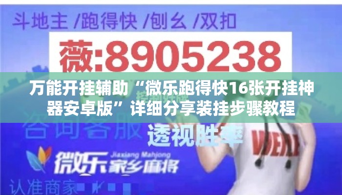 万能开挂辅助“微乐跑得快16张开挂神器安卓版	”详细分享装挂步骤教程
