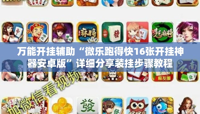 万能开挂辅助“微乐跑得快16张开挂神器安卓版”详细分享装挂步骤教程