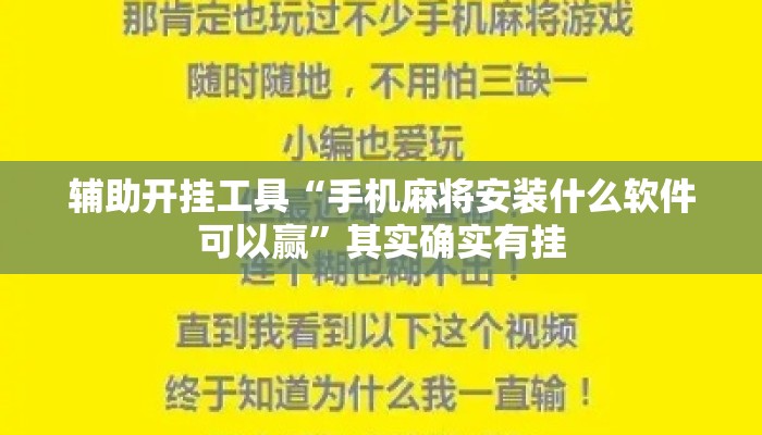 辅助开挂工具“手机麻将安装什么软件可以赢	”其实确实有挂