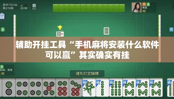 辅助开挂工具“手机麻将安装什么软件可以赢”其实确实有挂