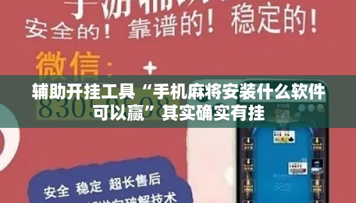 辅助开挂工具“手机麻将安装什么软件可以赢	”其实确实有挂