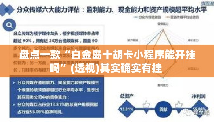 盘点一款“白金岛十胡卡小程序能开挂吗”(透视)其实确实有挂 