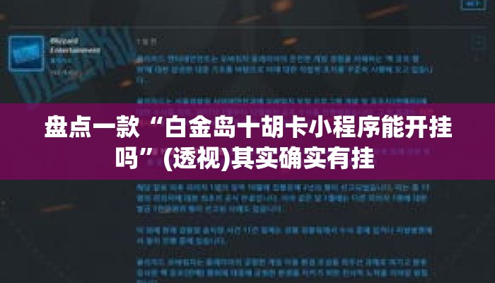 盘点一款“白金岛十胡卡小程序能开挂吗	”(透视)其实确实有挂 